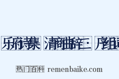 乐府诗集·清商曲辞二·序组词是什么意思的图片